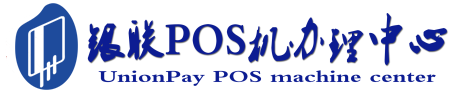 文昌POS机办理服务中心